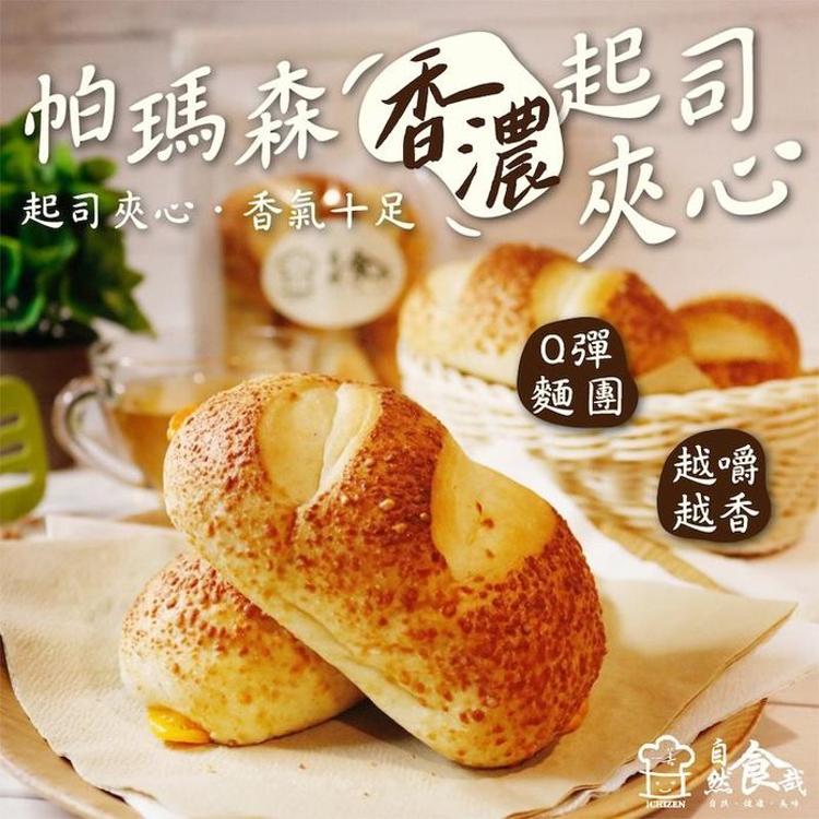 免運!【自然食哉】3包 帕瑪森香濃起司夾心麵包(5入/包) 250公克/包