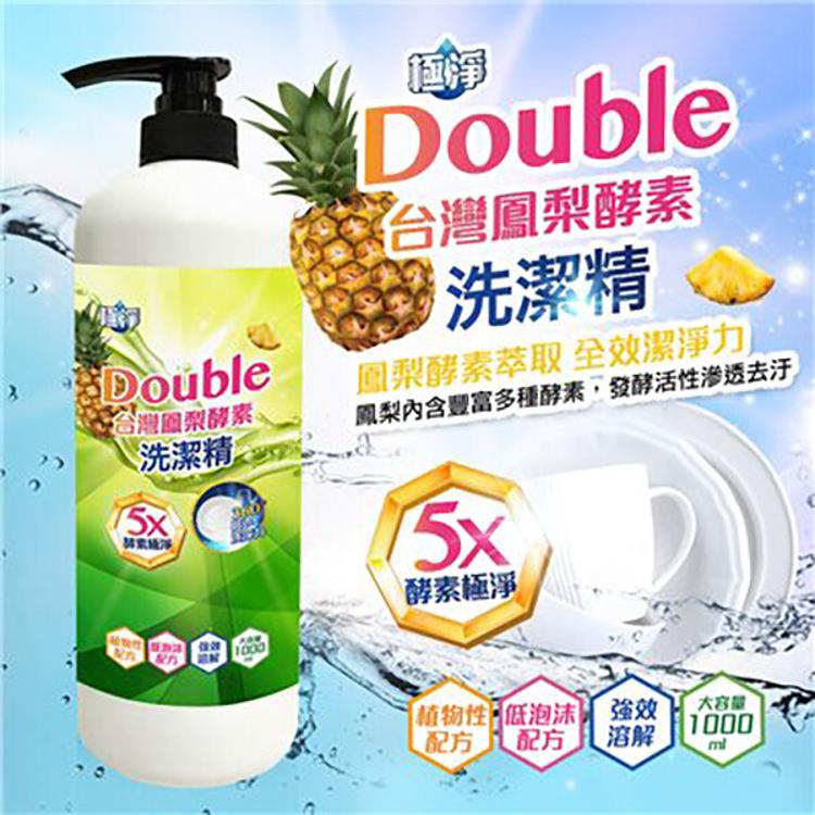 免運!【極淨】3瓶 DoubIe台灣鳳梨酵素洗潔精1000ml 1000ml/瓶