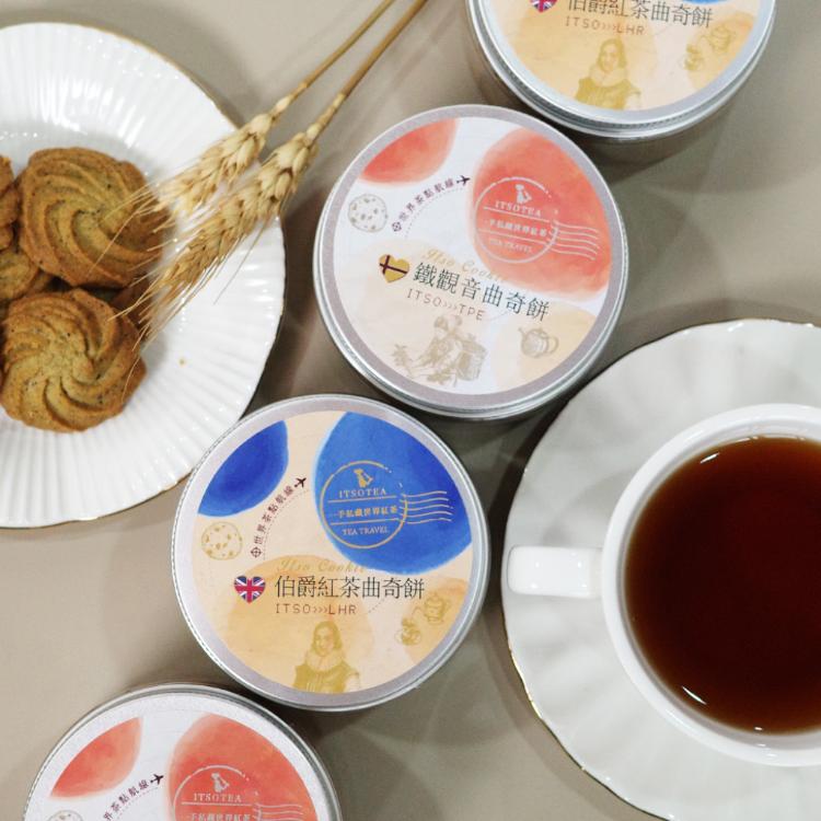 【一手私藏世界紅茶】私藏餅乾禮盒-伯爵紅茶曲奇餅+鐵觀音曲奇餅各一罐+袋子+小卡
