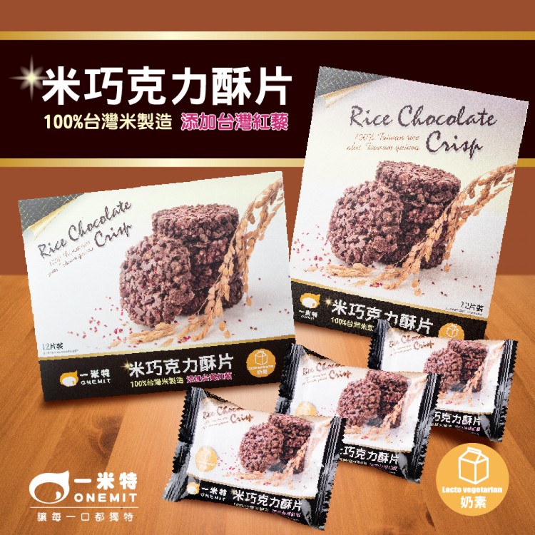 免運!【一米特】6盒72片 米巧克力酥片(100%純米製成，還加了台灣紅藜 熱量更少卻酥脆可口) 19g/片×12片/盒×6盒/組