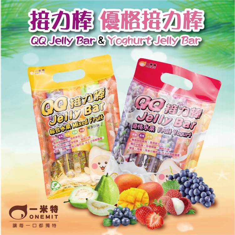 免運!【一米特】9袋180條 QQ果凍條(Jelly Bar 接力棒) 2種口味任選 (綜合水果、優格綜合水果) 400公克/袋×9袋/組