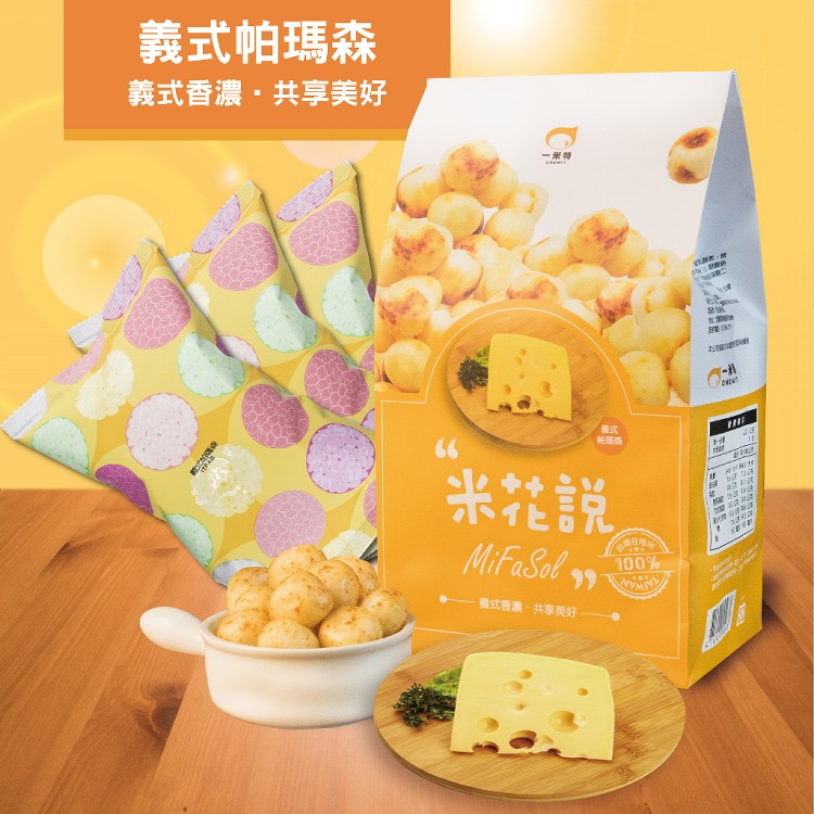 【一米特】米花說圓米菓 6種口味任選 經典原味、義式帕瑪森、岩烤海苔、醬燒香蔥、檸檬巧克力、芒果煉乳
