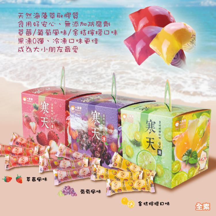 【一米特】寒天Jelly QQ果凍禮盒 3種口味任選 (草莓、葡萄、金桔檸檬)