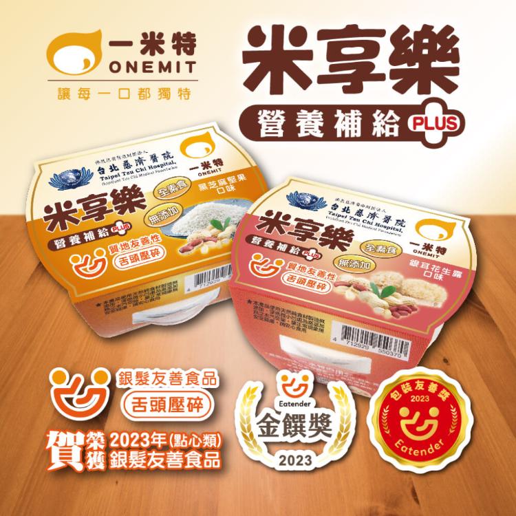 【一米特】米享樂營養補給 (長者備餐即食點心) 銀耳花生露、芝麻堅果