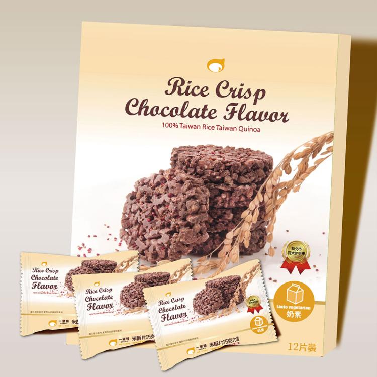 【一米特】米巧克力酥片(100%純米製成，還加了台灣紅藜 熱量更少卻酥脆可口)