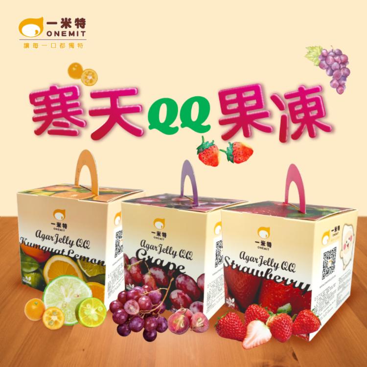【一米特】寒天Jelly QQ果凍禮盒 3種口味任選 (草莓、葡萄、金桔檸檬)
