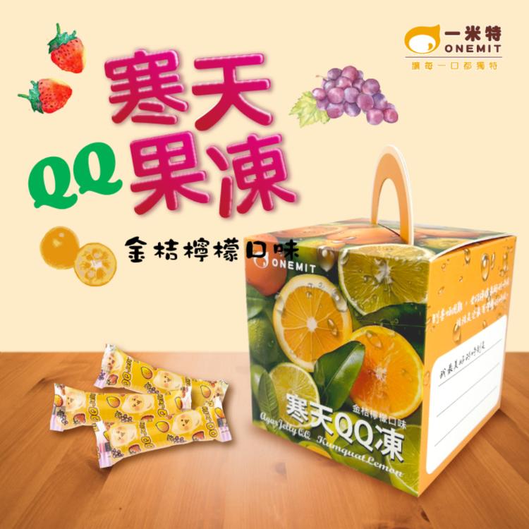 【一米特】寒天Jelly QQ果凍禮盒 3種口味任選 (草莓、葡萄、金桔檸檬)