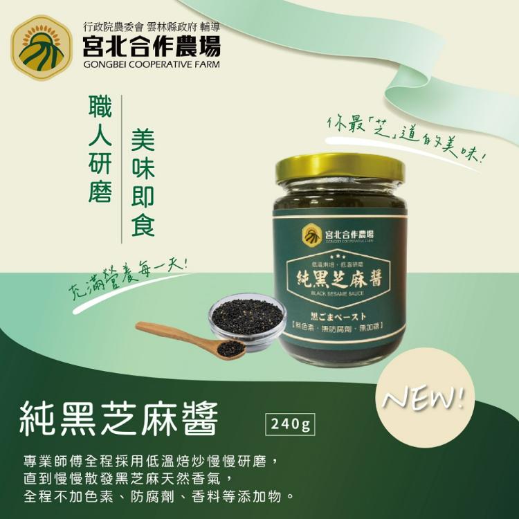 【保證責任宮北合作農場】純黑芝麻醬(240g)