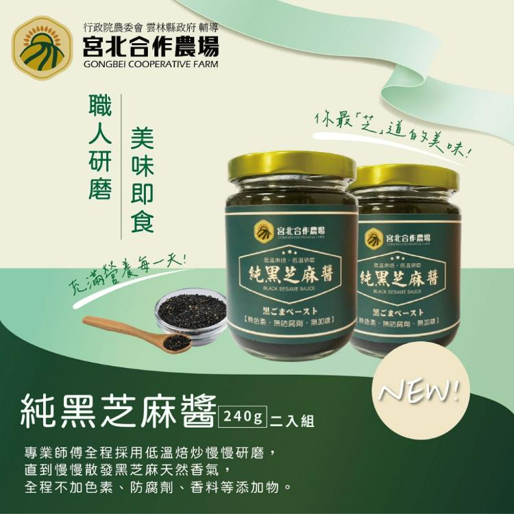 【保證責任宮北合作農場】純黑芝麻醬(240g) 兩入組