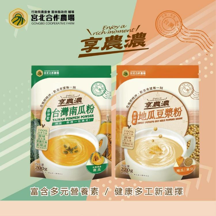 【保證責任宮北合作農場】享農濃 台灣南瓜粉 / 地瓜豆漿粉(兩入組)