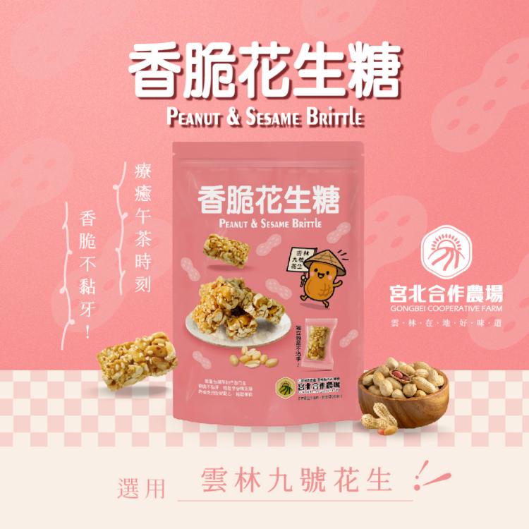【保證責任宮北合作農場】香脆花生糖