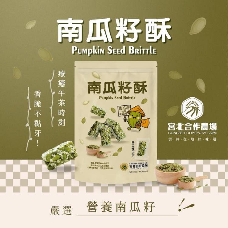 【保證責任宮北合作農場】南瓜籽酥