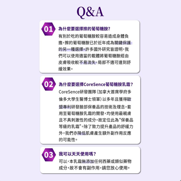 【CoreSence 蔻仙詩】 葡萄糖胺乳霜