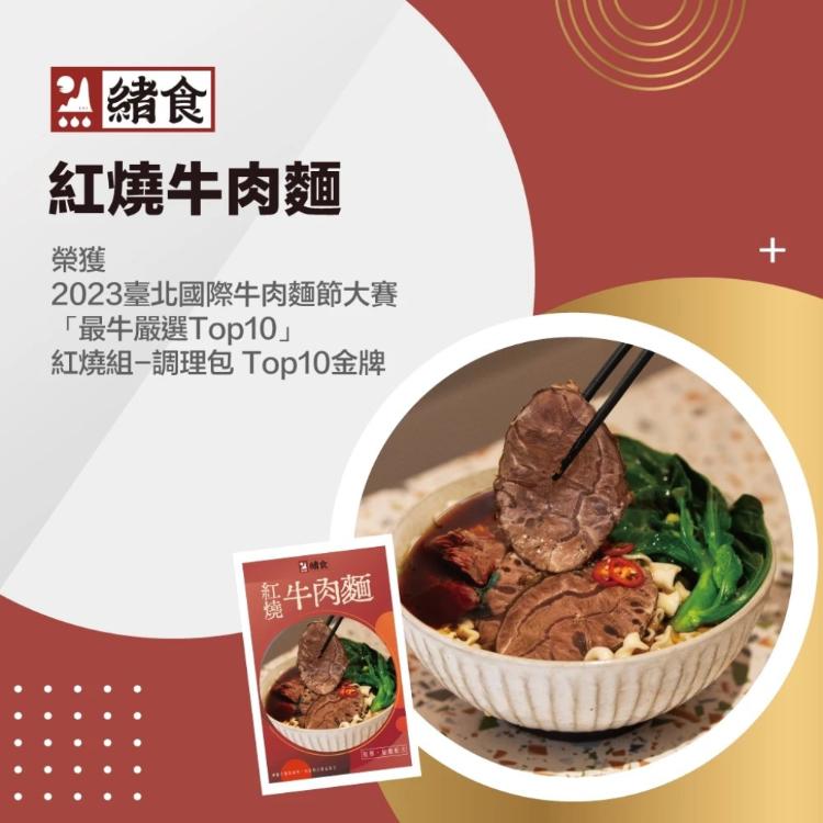 【創鑫生機】清燉松露牛肉麵 /茄紅素牛三寶牛肉麵/紅燒牛肉麵