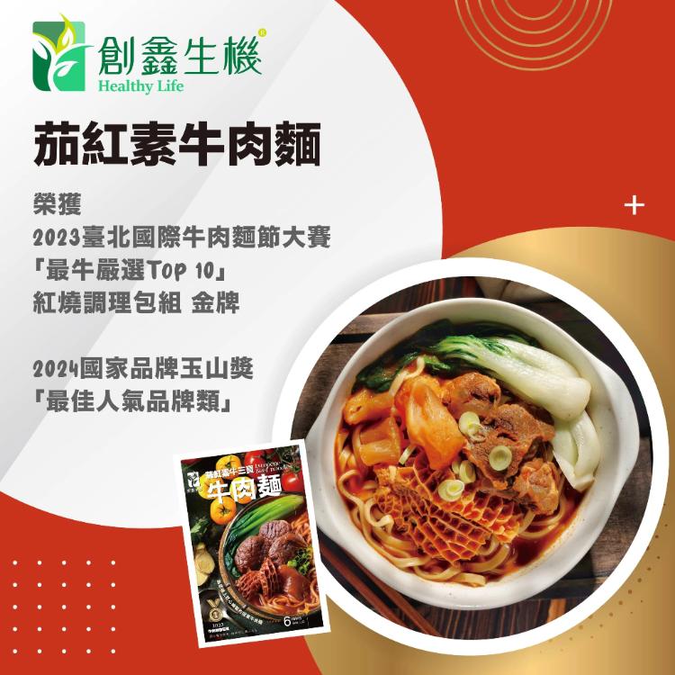【創鑫生機】清燉松露牛肉麵 /茄紅素牛三寶牛肉麵/紅燒牛肉麵