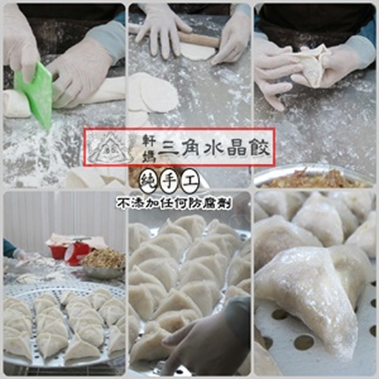 軒媽三角水晶餃 － 純手工（ 5顆/包）