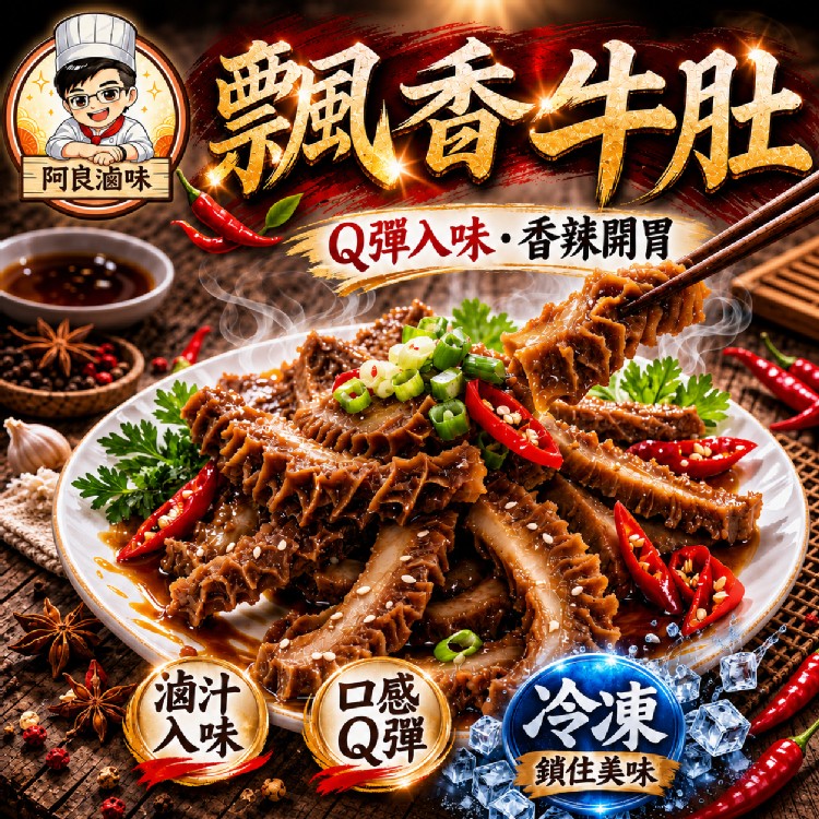 飄香牛肚