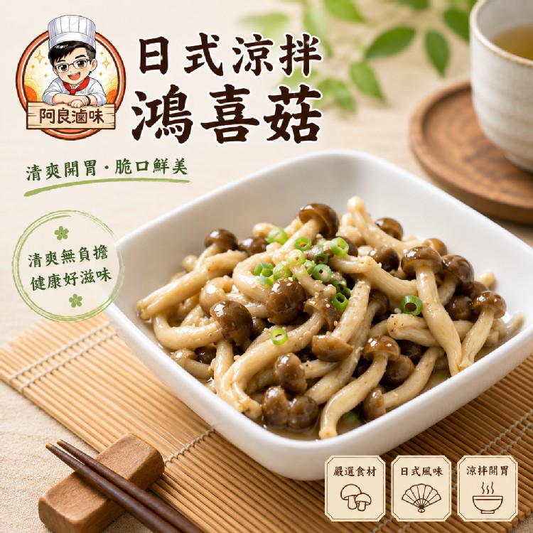 日式涼拌鴻喜菇