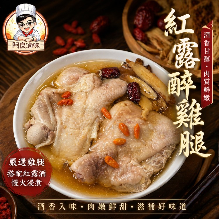 紅露醉雞腿
