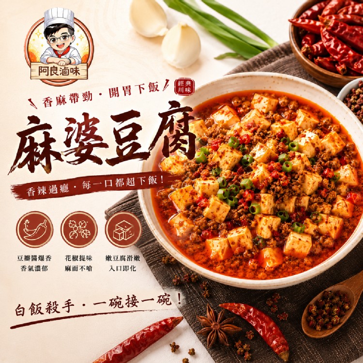 【阿良滷味】麻婆豆腐