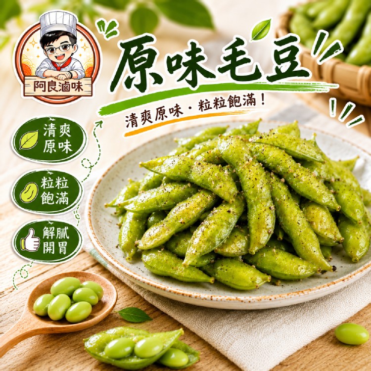 原味毛豆
