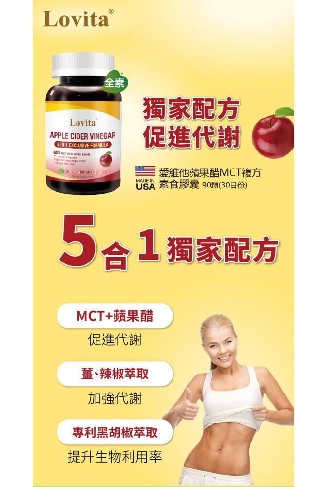 獨家配方，促進代謝，USA 素食膠囊90顆(30日份)，愛維他蘋果醋MCT複方，5合1獨家配方，MCT+蘋果醋，促進代謝，薑､辣椒萃取，加強代謝，專利黑胡椒萃取，提升生物利用率。