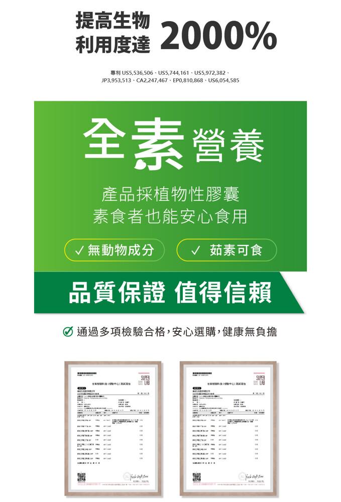 提高生物，利用度達 2000%，全素營養，產品採植物性膠囊，素食者也能安心食用，'無動物成分，品質保證 值得信賴，Ø通過多項檢驗合格,安心選購,健康無負擔，專利US5.536,506、US5,744,161、US5,972,382、JP3,953,5