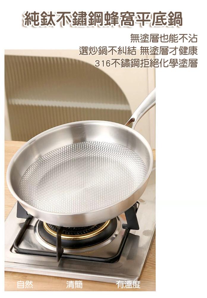 純鈦不鏽鋼蜂窩平底鍋，無塗層也能不沾，選炒鍋不糾結 無塗層才健康，316不鏽鋼拒絕化學塗層，有溫度。