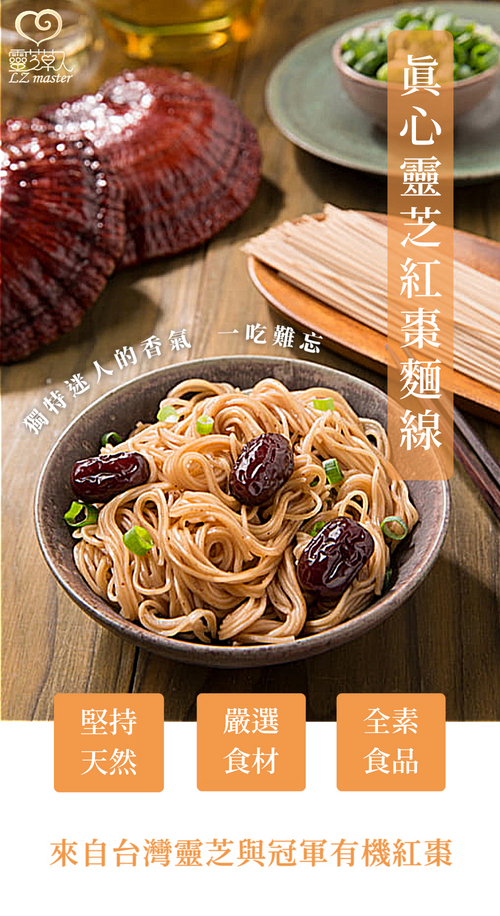 靈芝草人，獨特迷人的香氣， 吃難忘，眞心靈芝紅棗麵線，來自台灣靈芝與冠軍有機紅棗。