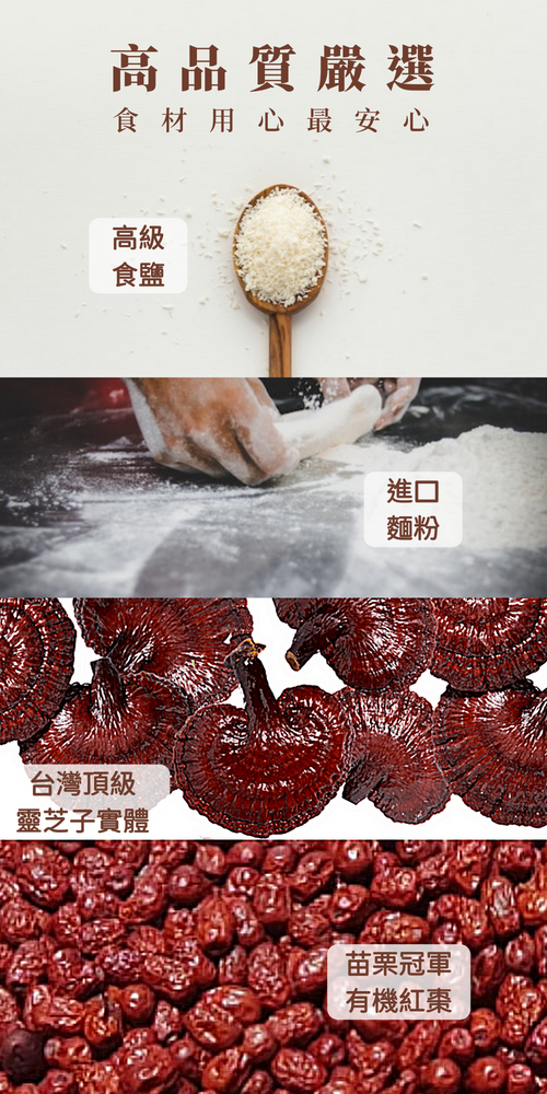 高品質嚴選，食材 用心最安心，台灣頂級，靈芝子實體，苗栗冠軍，有機紅棗。