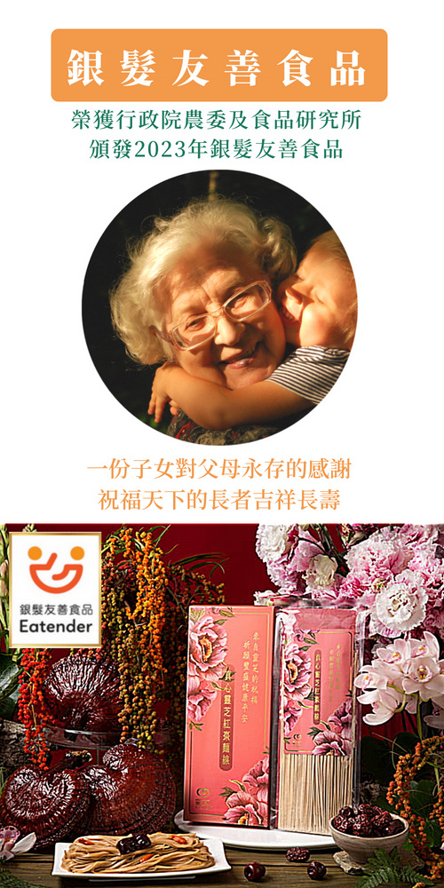 銀髮友善食品，榮獲行政院農委及食品研究所，頒發2023年銀髮友善食品，銀髮友善食品，一份子女對父母永存的感謝，祝福天下的長者吉祥長壽。