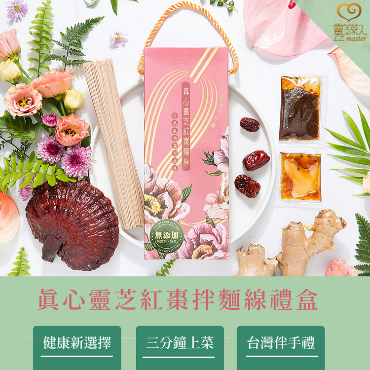 無添加，防腐劑、味素、珍母手中線，真心靈芝紅棗麵線，眞心靈芝紅棗拌麵線禮盒，健康新選擇，三分鐘上菜，台灣伴手禮。