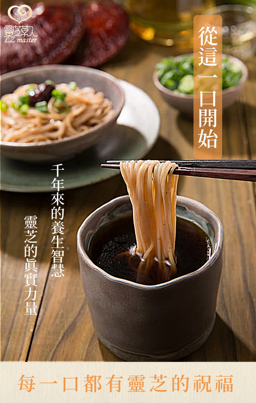 靈芝草乾,從這一口開始,靈芝的眞實力量,千年來的養生智慧,每一口都有靈芝的祝福。