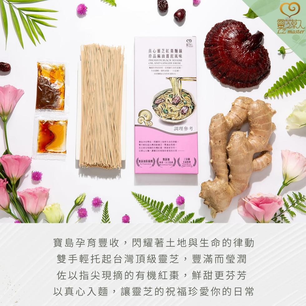 真心靈芝紅棗麵線，珍品麻油薑泥風味，調理參考，無添加，三分鐘，寶島孕育豐收,閃耀著土地與生命的律動，雙手輕托起台灣頂級靈芝,豐滿而瑩潤，佐以指尖現摘的有機紅棗,鮮甜更芬芳，以真心入麵,讓靈芝的祝福珍愛你的日常，靈草人。