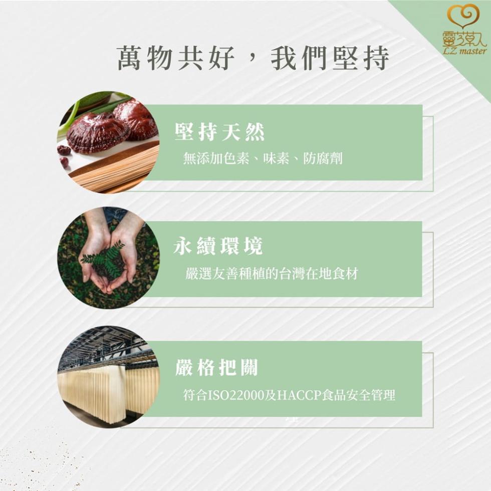 萬物共好,我們堅持，堅持天然，無添加色素、味素、防腐劑，靈草人，永續環境，嚴選友善種植的台灣在地食材，嚴格把關，符合ISO22000及HACCP食品安全管理。