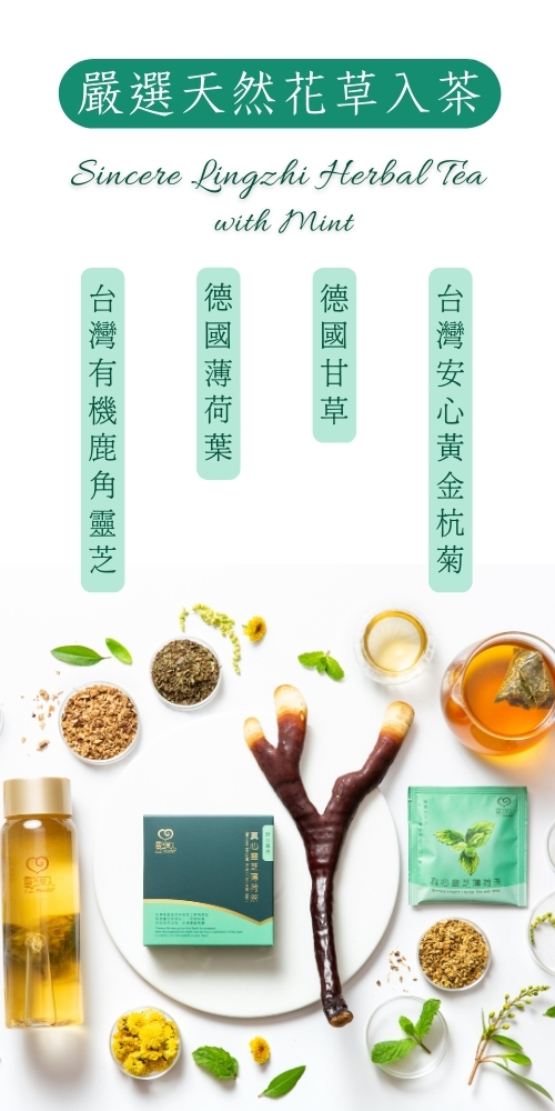 嚴選天然花草入茶，台灣安心黃金杭菊，德國甘草，德國薄荷葉，台灣有機鹿角靈芝。