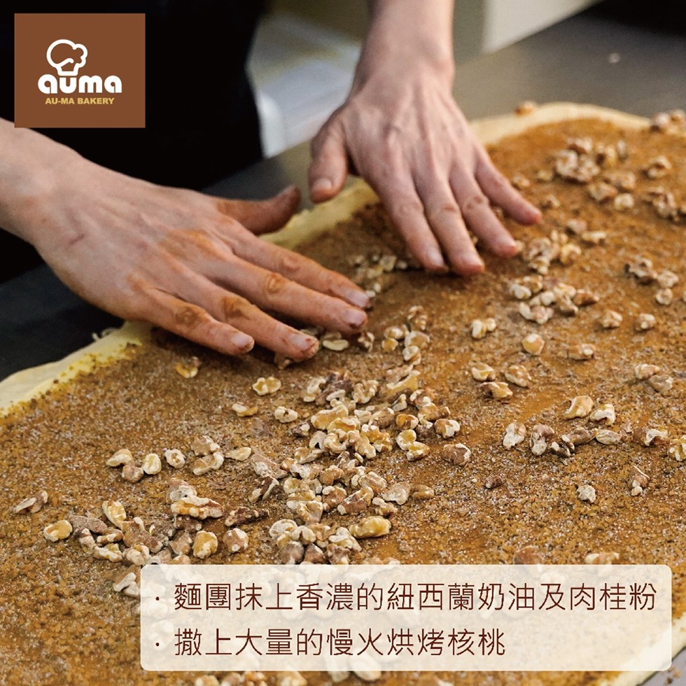 麵團抹上香濃的紐西蘭奶油及肉桂粉，撒上大量的慢火烘烤核桃。