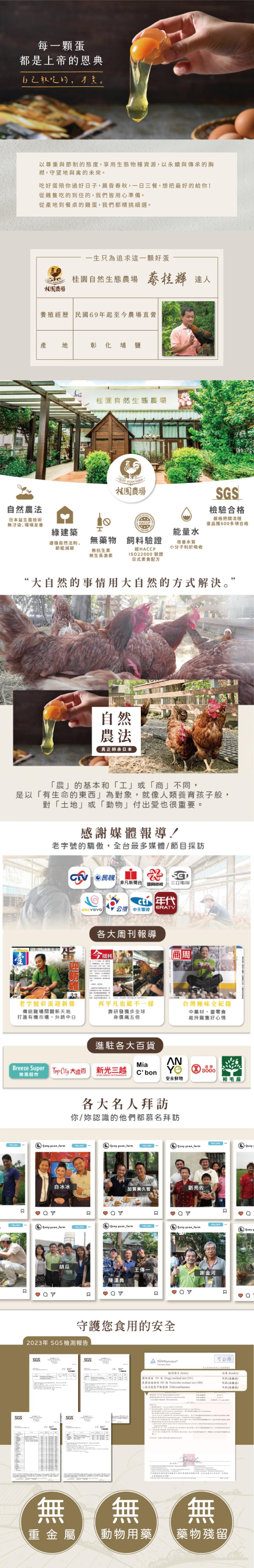 每一顆蛋,都是上帝的恩典,自己敢吃的,才賣。自然農法,日本益生菌技術,無汙染、環境友善,以尊重與節制的態度,享用生態物種資源,以永續與傳承的胸,襟,守望地與禽的未來。吃好蛋陪你過好日子,晨昏春秋,一日三餐,想把最好的給你!從雞隻吃的到住的,我們皆用心