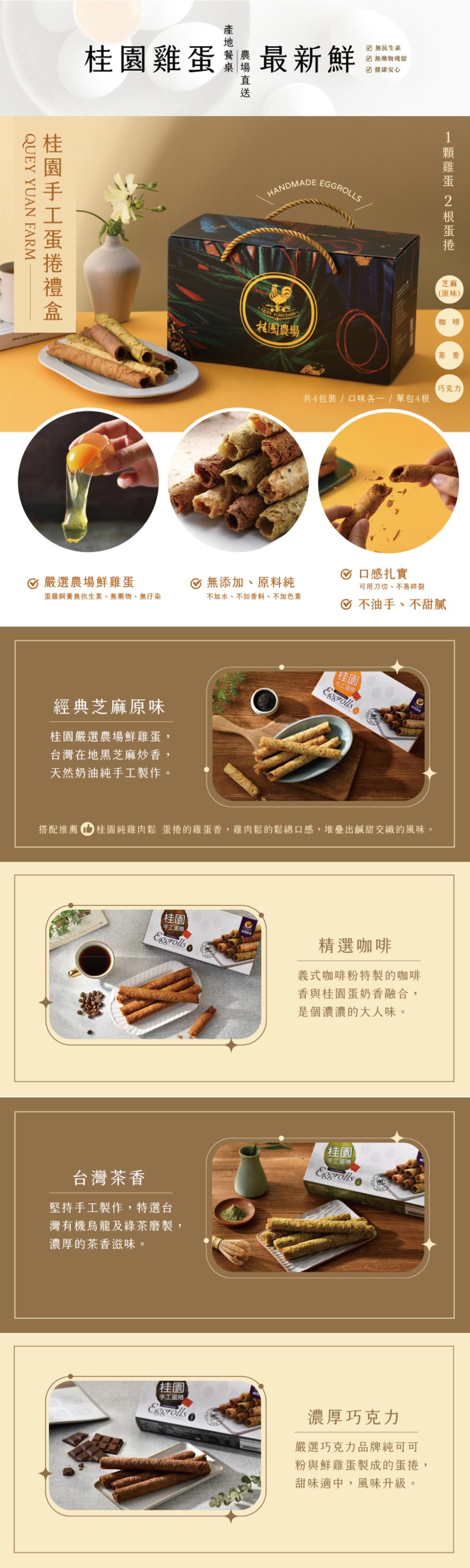 桂園手工蛋捲禮盒，桂園雞蛋，嚴選農場鮮雞蛋，蛋雞飼養無抗生素、無藥物、無汙染，經典芝麻原味，桂園嚴選農場鮮雞蛋，台灣在地黑芝麻炒香,天然奶油純手工製作。【桂園，手工蛋捲，台灣茶香，堅持手工製作,特選台，灣有機烏龍及綠茶磨製,濃厚的茶香滋味。產地餐桌，