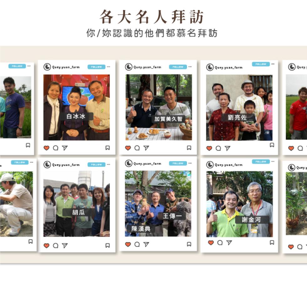 ⑥ Quey.yuan_farm，各大名人拜訪，你/妳認識的他們都慕名拜訪，ⓒury.yuan_farm，陳漢典，加賀美久智，王傳一，劉亮佐，謝金河。