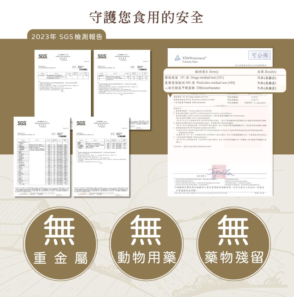 2023年 SGS檢測報告，精版社要，守護您食用的安全，重金屬，A TÜVRheinland，檢測項目 Them(s)， 藥物殘留 191 項 Drugs residual test (191)，農藥殘留檢測 404 項 Pesticides res