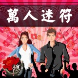 魅力無敵 馥瑰馨盛【NS0002】萬人迷套符☆讓你散發出超強魅力，強力發電機，成為眾人中的佼佼者