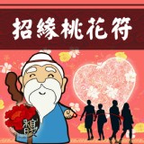 尋得良緣 馥瑰馨盛【NS0004】閭仙招緣桃花符☆ 請神明幫忙覓得良緣，找到適合對象