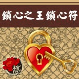 鎖定焦點 馥瑰馨盛【NS0006】鎖心之王鎖心符☆ 使對方焦點在你，鎖住對方為你專情，不必天天擔心！