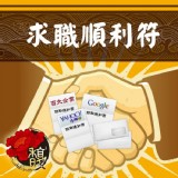 找到工作 馥瑰馨盛【NS0021】求職順利符☆ 在各大網路人力銀行，投履歷石沈大海，煩惱找不到工作嗎