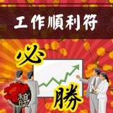 工作如意 馥瑰馨盛【NS0023】工作順利套符☆工作中早日步上軌道，一切順心如意受重用