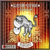 神獸咬財 馥瑰馨盛【NS0031】黑虎咬財符☆ 黑虎出柵，見錢就咬，讓你的業務、生意如虎添翼!