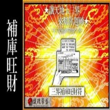 招財補庫 馥瑰馨盛【NS0038】五路財神補庫送財符☆補公司財庫必備，賜財守財運！