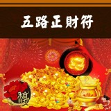 增加薪資 馥瑰馨盛【NS0044】五路正財符☆ 各行各業、店面皆適用，財運再創新成績 特價：$2580