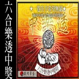 短期中獎 馥瑰馨盛【NS0049】☆六合彩.博奕簽用符☆夢境出明牌抓數字，讓你簽牌順利 特價：$4680